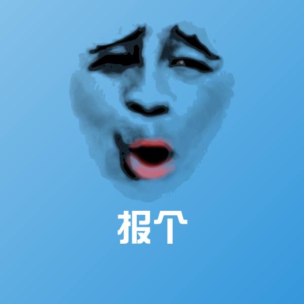 报个表情包