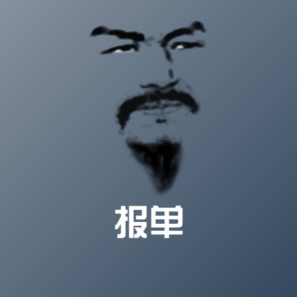 报单斗图图片