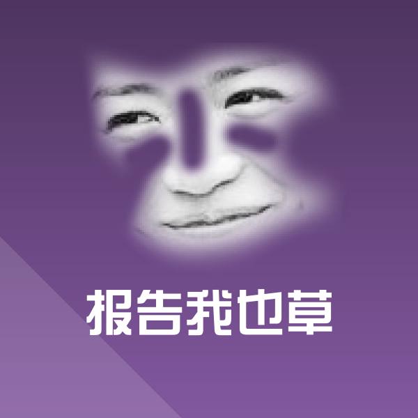 原创报告我也草表情包 第1张