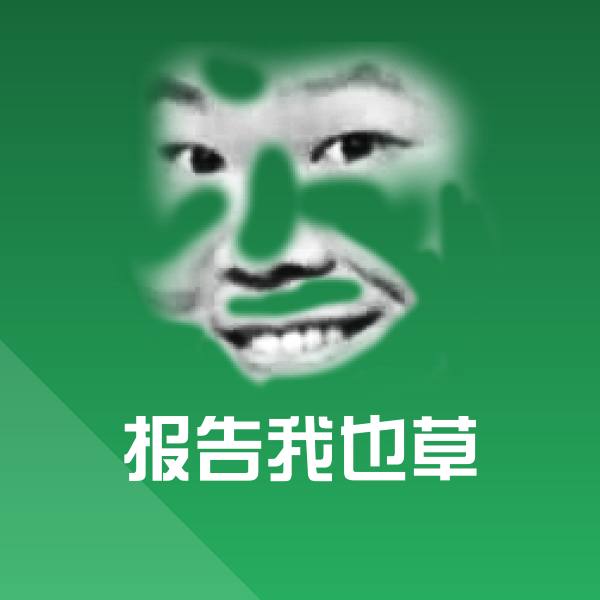 报告我也草微信表情包