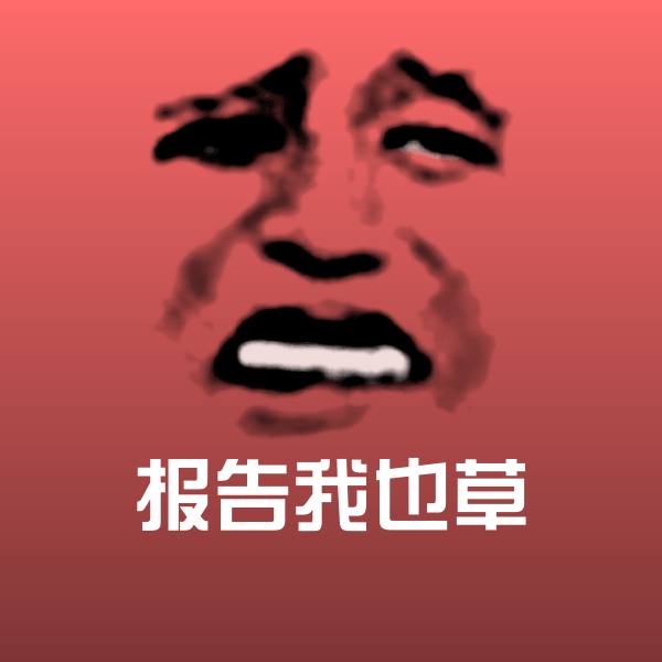 报告我也草表情包