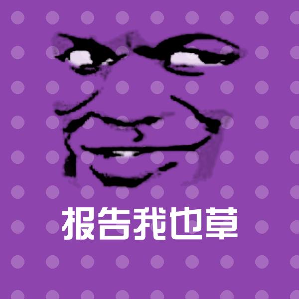 报告我也草斗图图片