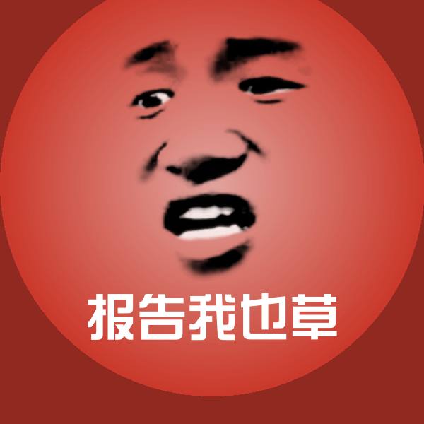 原创报告我也草表情包