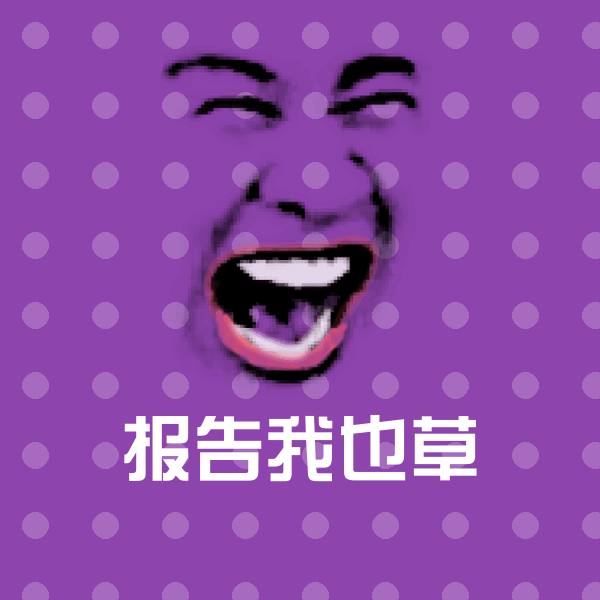 报告我也草沙雕表情包