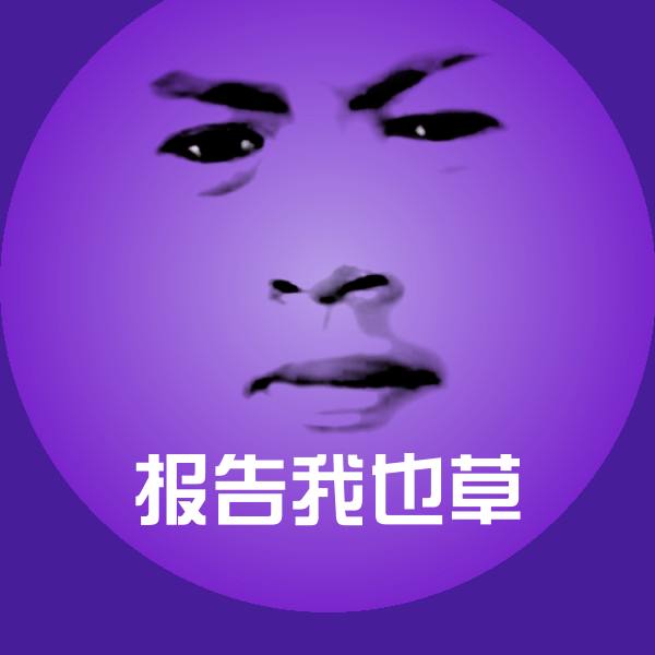 报告我也草表情包