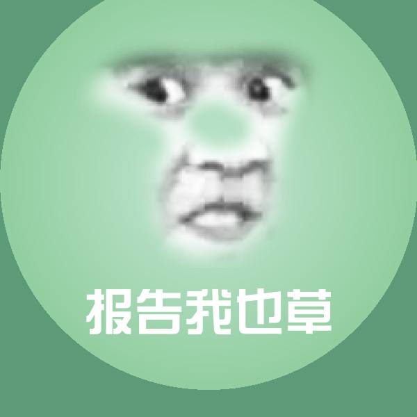 报告我也草聊天表情