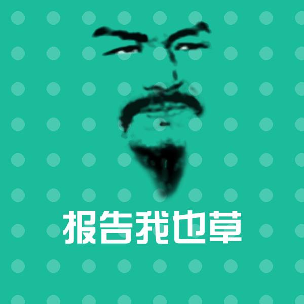 搞笑报告我也草表情