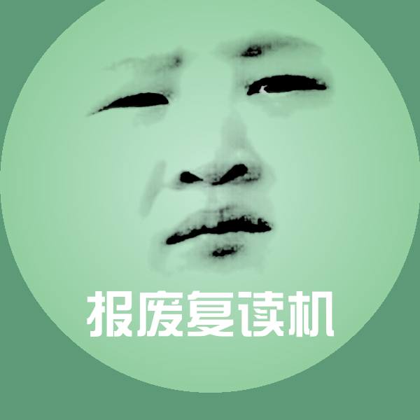 可爱报废复读机表情