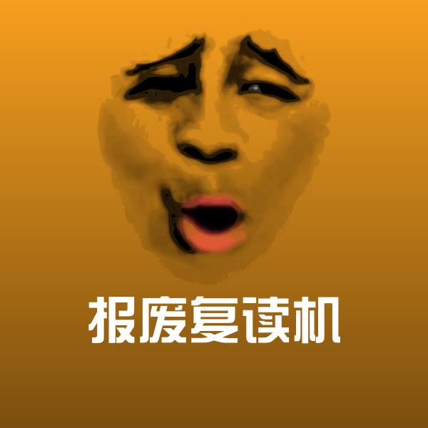 搞笑报废复读机表情 第24张