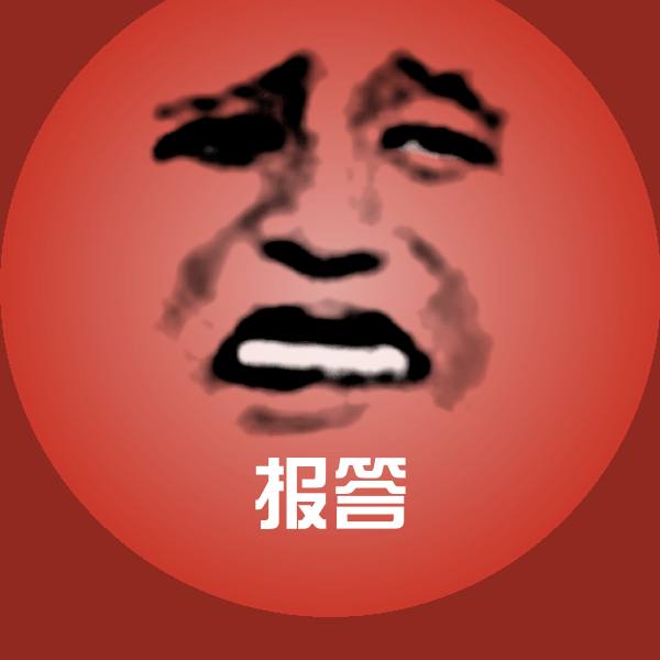 报答斗图图片