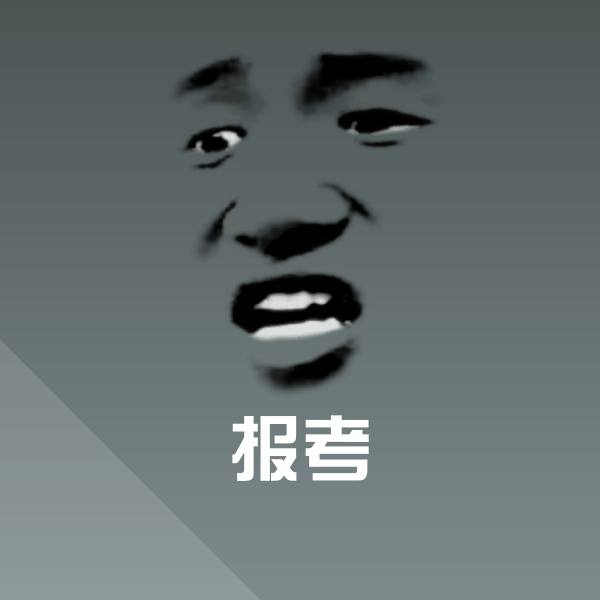 报考表情包 第1张