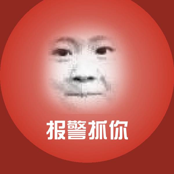 搞笑报警抓你表情