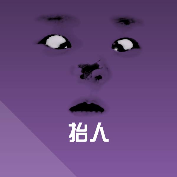 抬人斗图神器