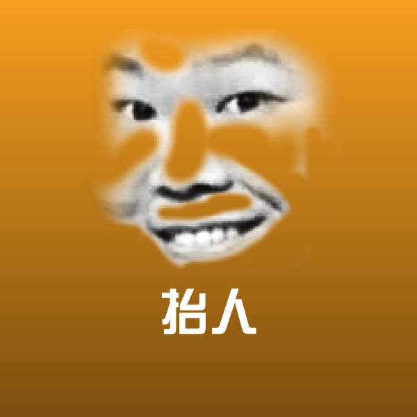 搞笑抬人表情