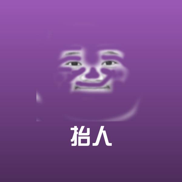 抬人沙雕表情包