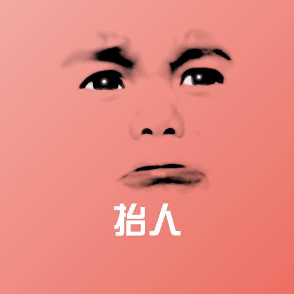 抬人微信表情包