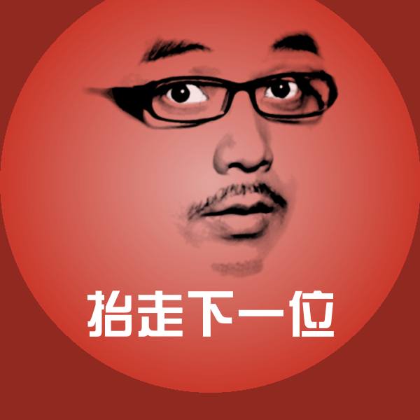 抬走下一位沙雕表情包