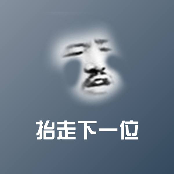 抬走下一位表情包