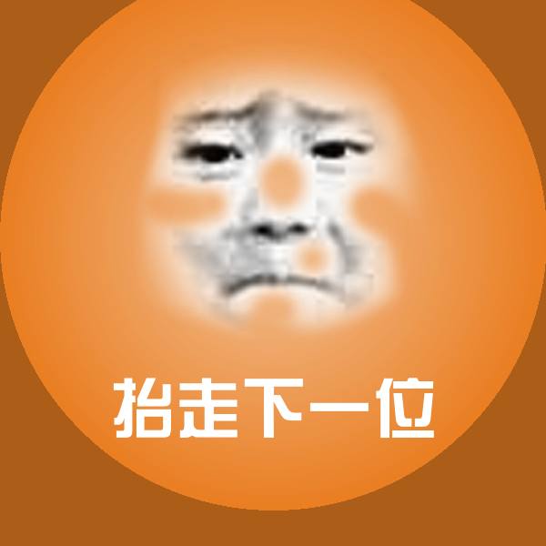搞笑抬走下一位表情