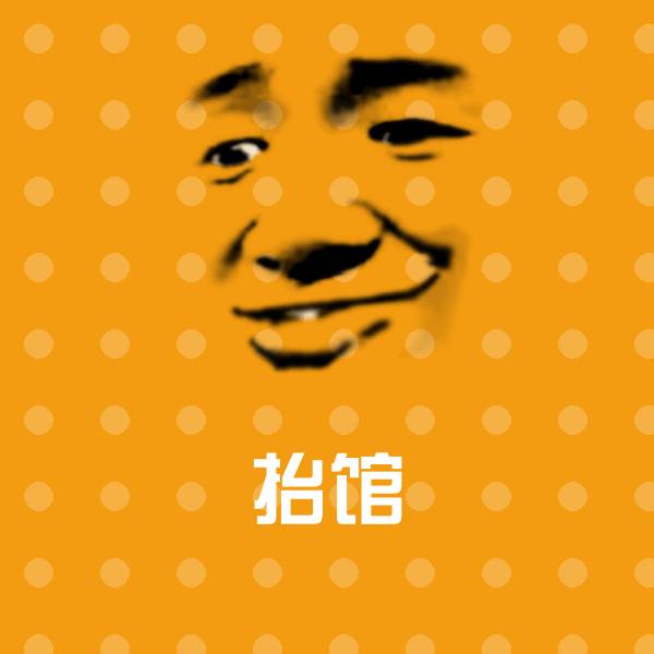 抬馆聊天表情
