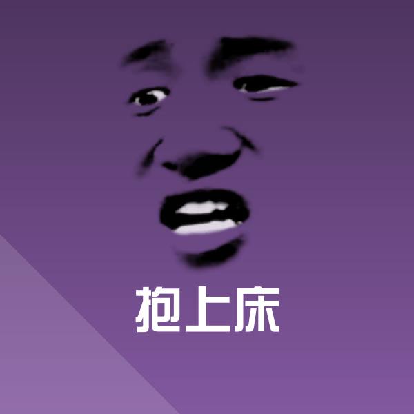 抱上床沙雕表情包