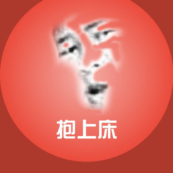 抱上床表情包