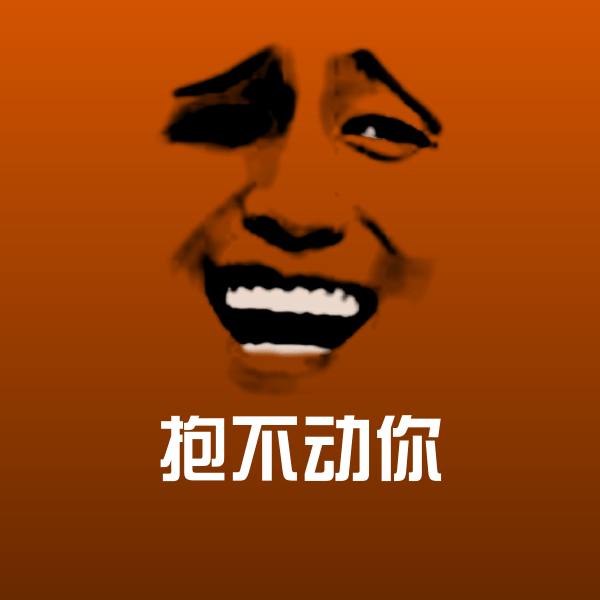抱不动你聊天表情