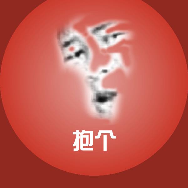原创抱个表情包