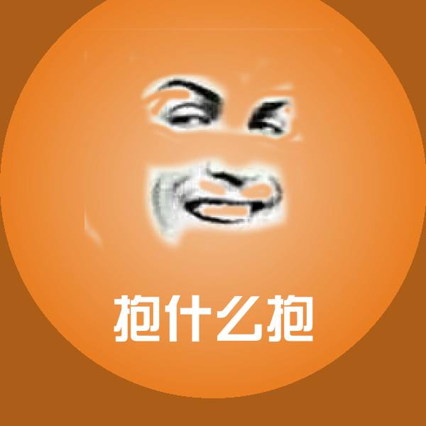 抱什么抱微信表情包 第1张