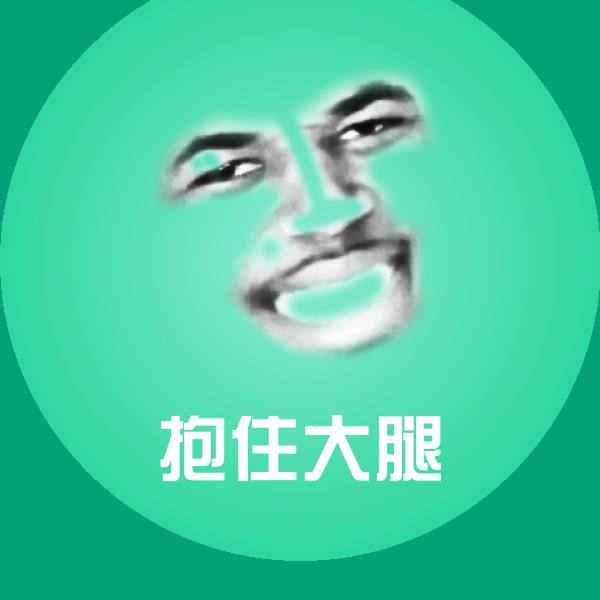 原创抱住大腿表情包 第1张