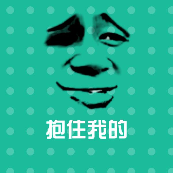 抱住我的斗图图片