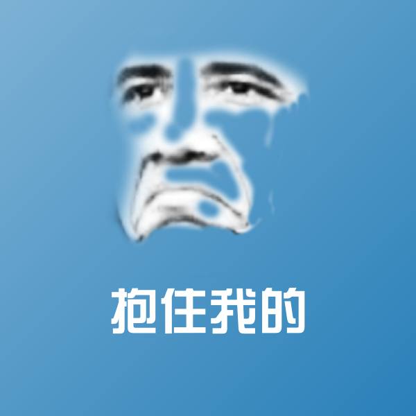 可爱抱住我的表情