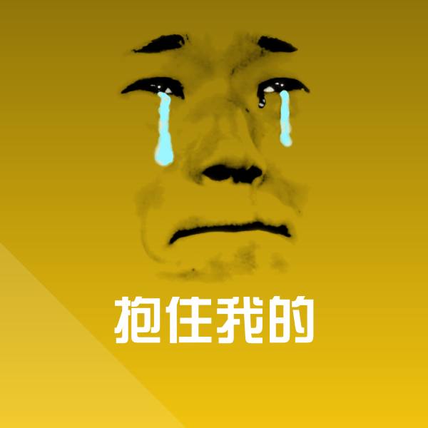 搞笑抱住我的表情