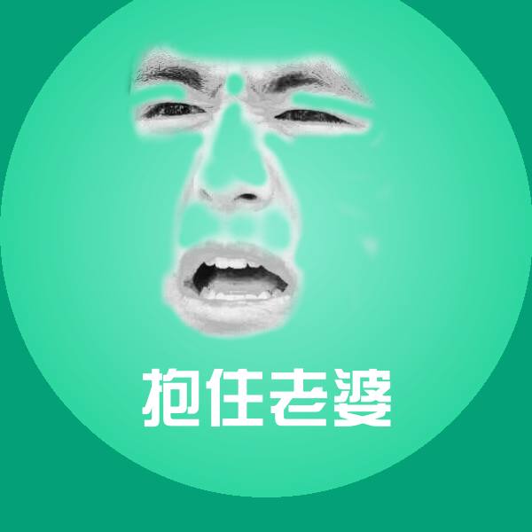 抱住老婆沙雕表情包