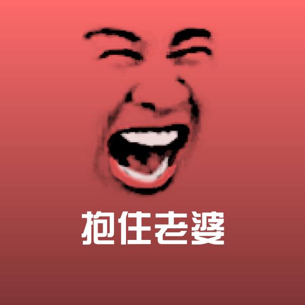抱住老婆斗图神器