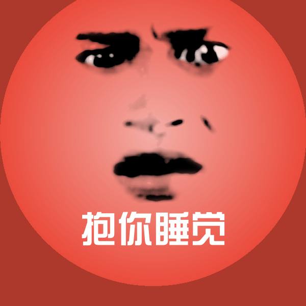 抱你睡觉斗图图片 第1张