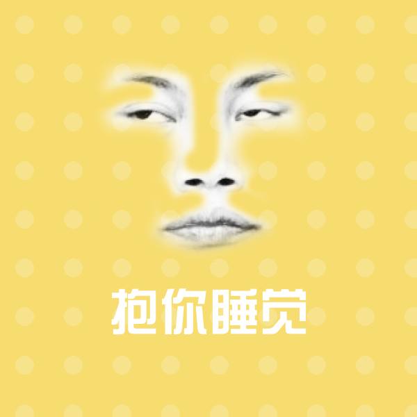 抱你睡觉斗图图片