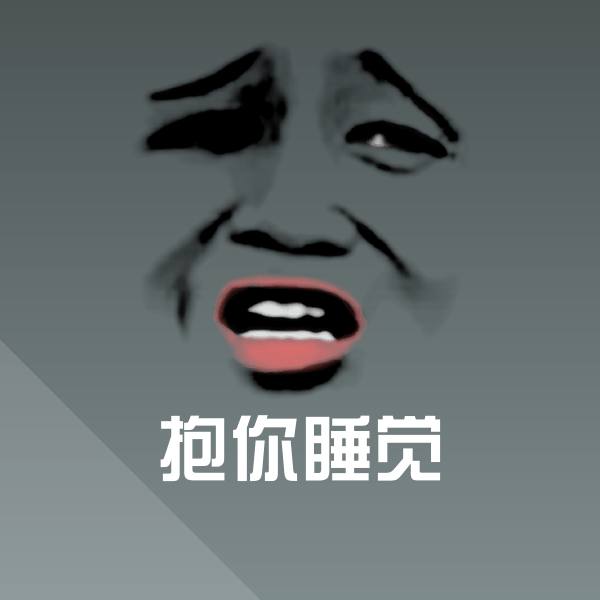 抱你睡觉微信表情包