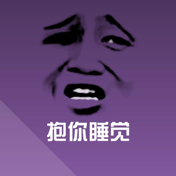 抱你睡觉沙雕表情包
