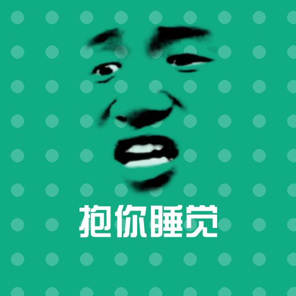 搞笑抱你睡觉表情