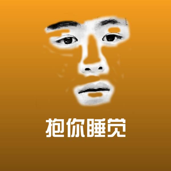 抱你睡觉微信表情包