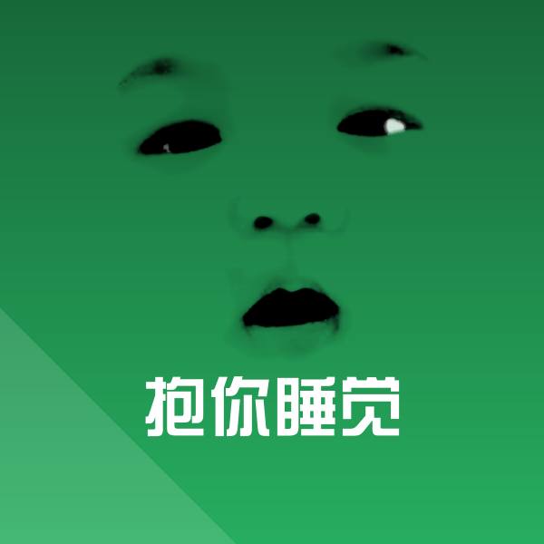 高清抱你睡觉表情图片