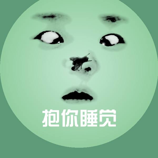 抱你睡觉斗图图片