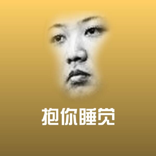 抱你睡觉沙雕表情包