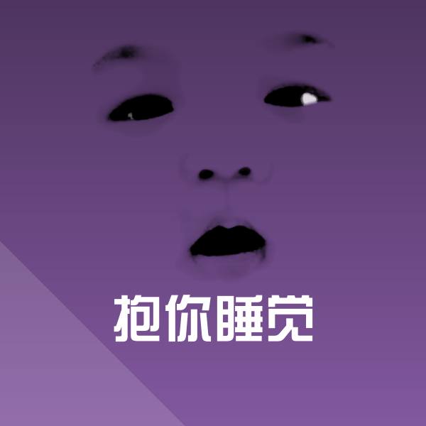 抱你睡觉斗图图片