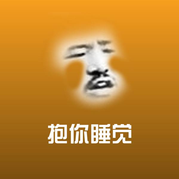 高清抱你睡觉表情图片