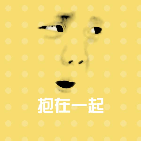 抱在一起表情包