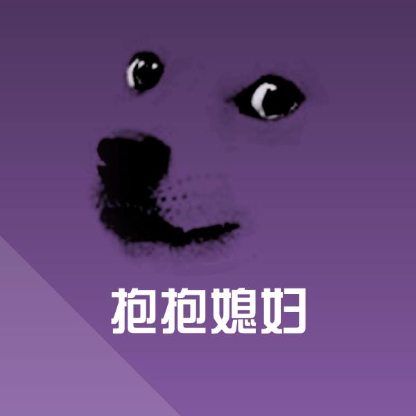 抱抱媳妇表情包