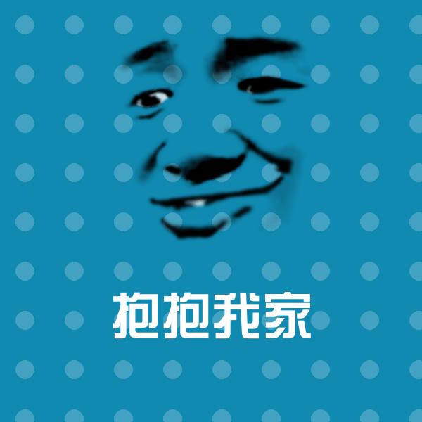 抱抱我家斗图图片