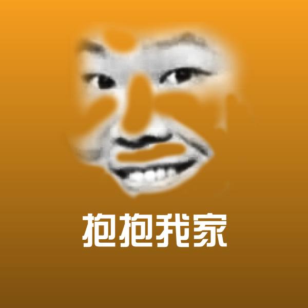 抱抱我家斗图图片